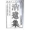 清·剑津冯虯素侯氏：消遣集（全二册）