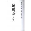 清·剑津冯虯素侯氏：消遣集（全二册）