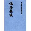 王元极：伪法丛谈（八卦斋）售罄