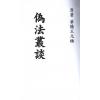 王元极：伪法丛谈（八卦斋）售罄