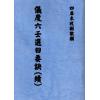 清·张九仪：仪度六壬选日要诀（续）售罄