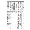 清·张九仪：仪度六壬选日要诀（续）售罄