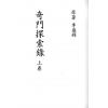 李盛铎：奇门探索录（上下二冊不分售）