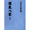 刘师德：理气八家（上下二册不分售） 最後1套