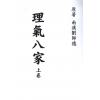 刘师德：理气八家（上下二册不分售） 最後1套