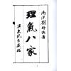 刘师德：理气八家（上下二册不分售） 最後1套