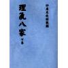 刘师德：理气八家（上下二册不分售） 最後1套