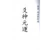 刘师德：爻神元运 售罄