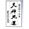 刘师德：爻神元运 售罄