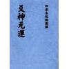 刘师德：爻神元运 售罄