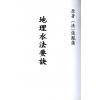清．张凤藻：地理水法要诀 最後1本