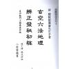 刘麓岩：玄空六法地理辨正发秘初稿 售罄
