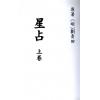明． 刘青田：星占（上中下三册不分售）