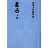 明． 刘青田：星占（上中下三册不分售）