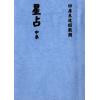 明． 刘青田：星占（上中下三册不分售）