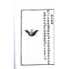 明． 刘青田：星占（上中下三册不分售）
