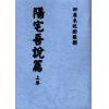 沈阳史易补堂甫辑：阳宅吾说篇（上下二卷不分售）最後1套