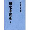 沈阳史易补堂甫辑：阳宅吾说篇（上下二卷不分售）最後1套