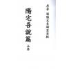 沈阳史易补堂甫辑：阳宅吾说篇（上下二卷不分售）最後1套
