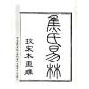 汉．焦赣：宋本焦氏易林两种（上下）