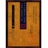 王介如辑撰：章仲山嫡传秘钞《秘图》《节录心眼指要》合刊