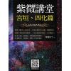 传通居士：紫微讲堂-宫垣四化篇