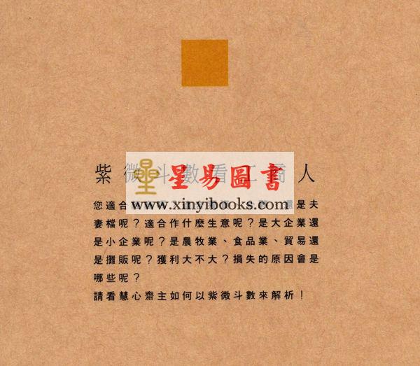 慧心斋主：紫微斗数看工商人（時報5）售罄