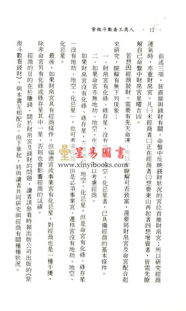 慧心斋主：紫微斗数看工商人（時報5）售罄
