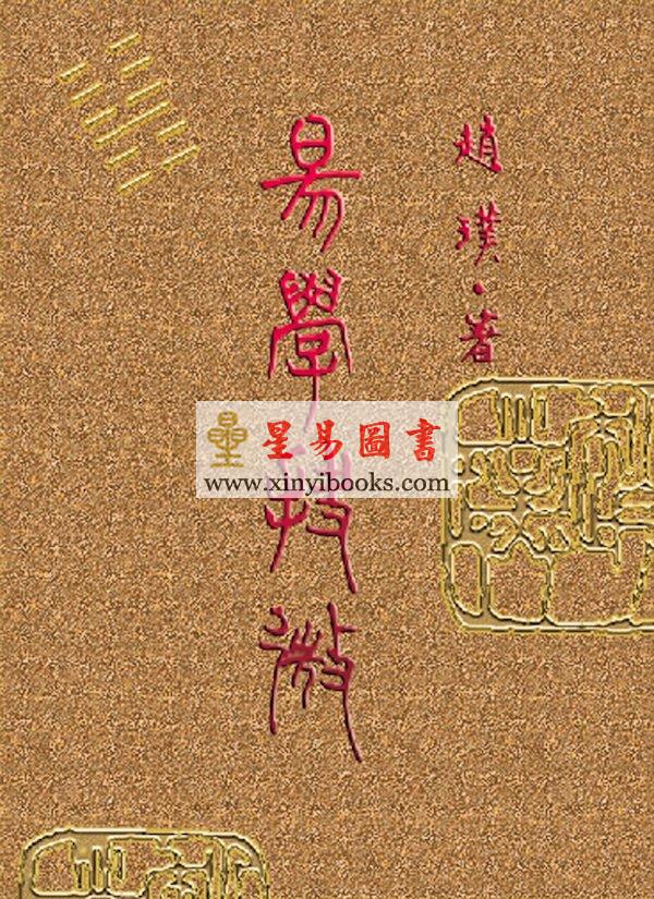 赵璞：易学抉微（精装）