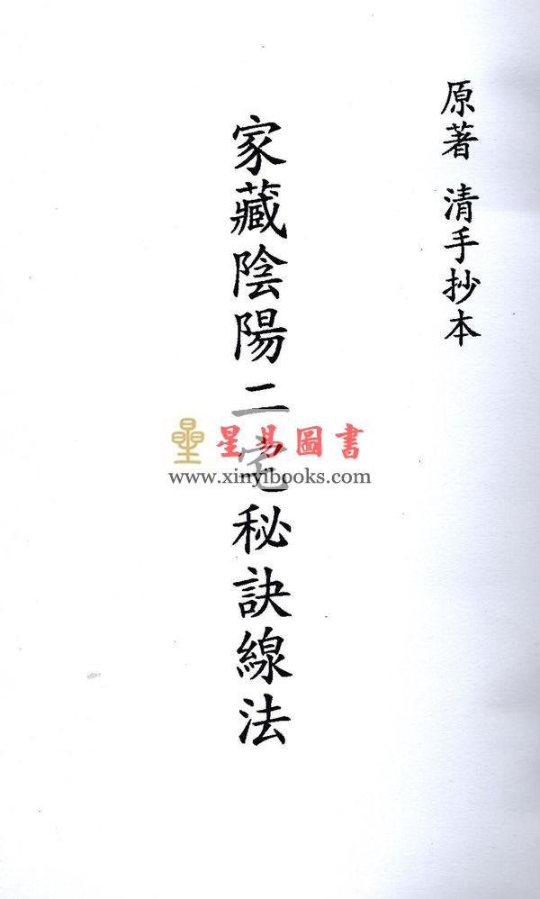 清手抄本：家藏阴阳二宅秘诀线法 售罄