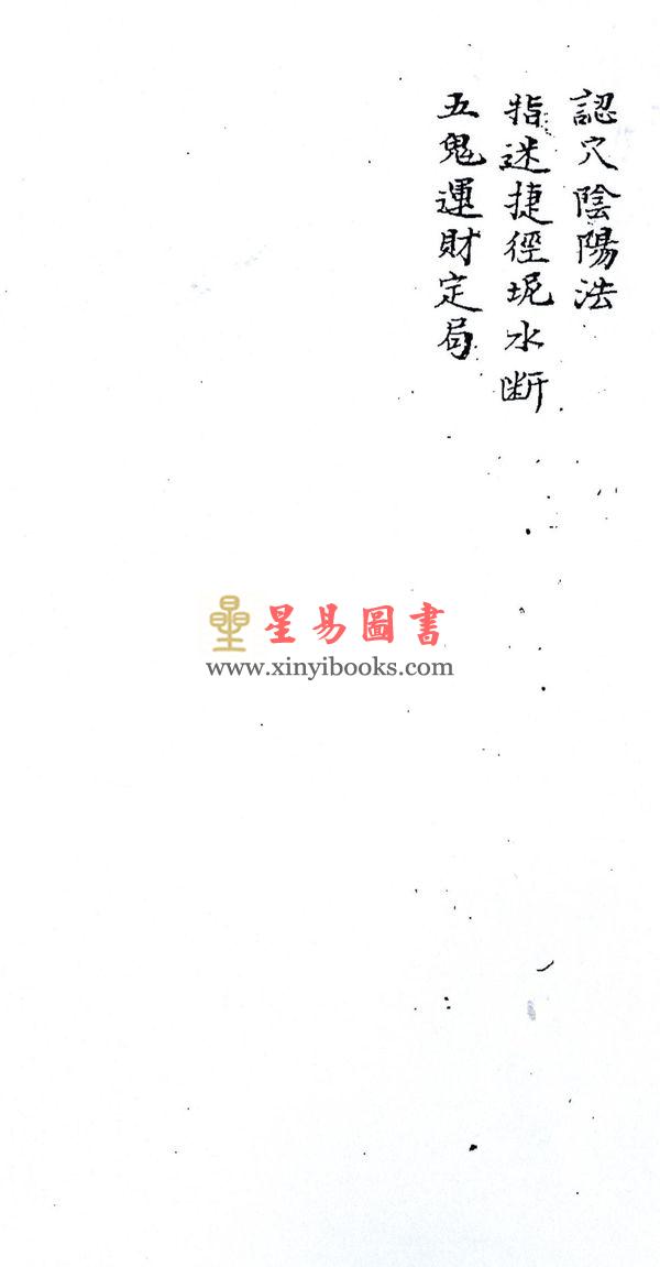 清手抄本：家藏阴阳二宅秘诀线法 售罄