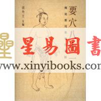孙外主：要穴八十一-传统应用与现代实验