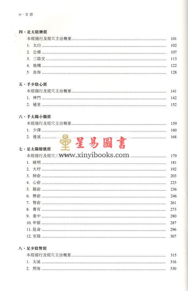 孙外主：要穴八十一-传统应用与现代实验