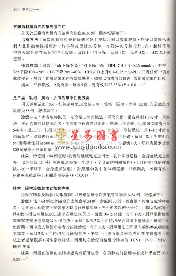 孙外主：要穴八十一-传统应用与现代实验