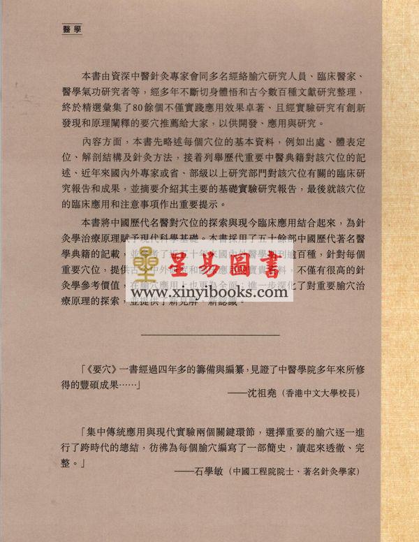 孙外主：要穴八十一-传统应用与现代实验