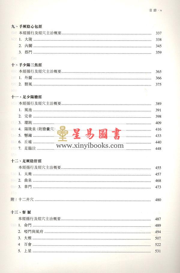 孙外主：要穴八十一-传统应用与现代实验