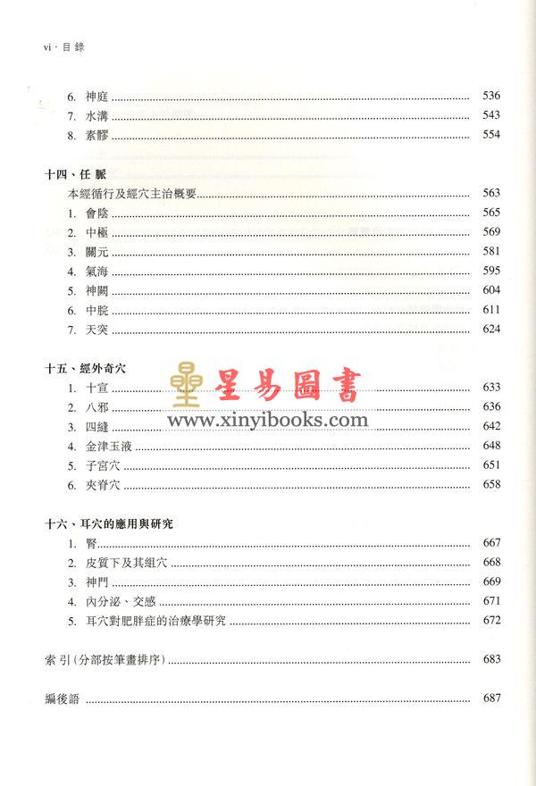 孙外主：要穴八十一-传统应用与现代实验