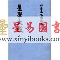 万育吾：星学大成（明刻孤本·全套九册） 售罄