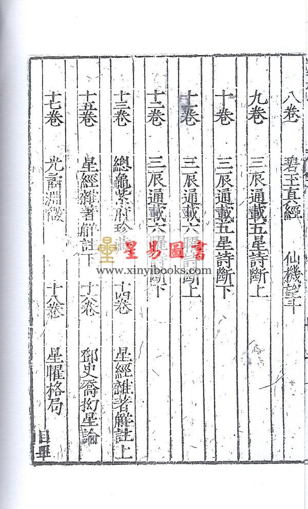 万育吾：星学大成（明刻孤本·全套九册） 售罄