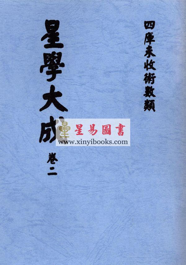 万育吾：星学大成（明刻孤本·全套九册） 售罄