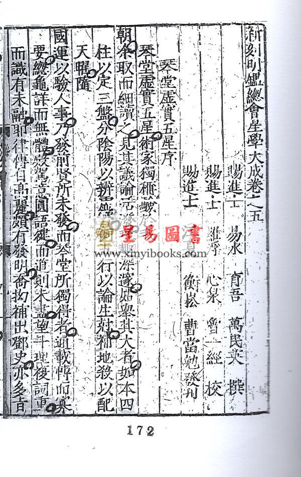 万育吾：星学大成（明刻孤本·全套九册） 售罄