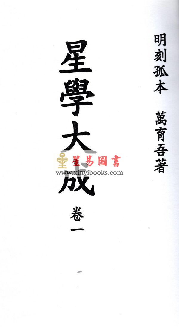 万育吾：星学大成（明刻孤本·全套九册） 售罄