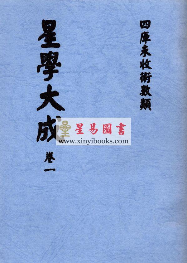 万育吾：星学大成（明刻孤本·全套九册） 售罄