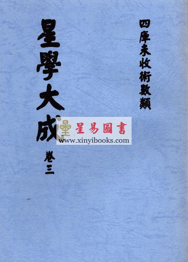 万育吾：星学大成（明刻孤本·全套九册） 售罄