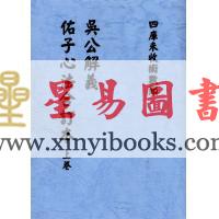 明·吴景鸾：吴公解义·佑子心法合订本（上下）最後1套
