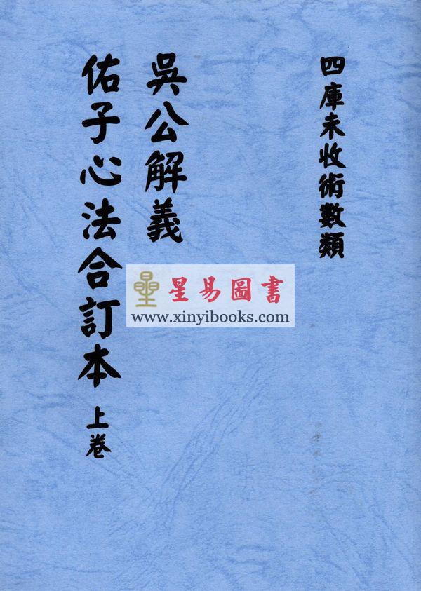 明·吴景鸾：吴公解义·佑子心法合订本（上下）最後1套