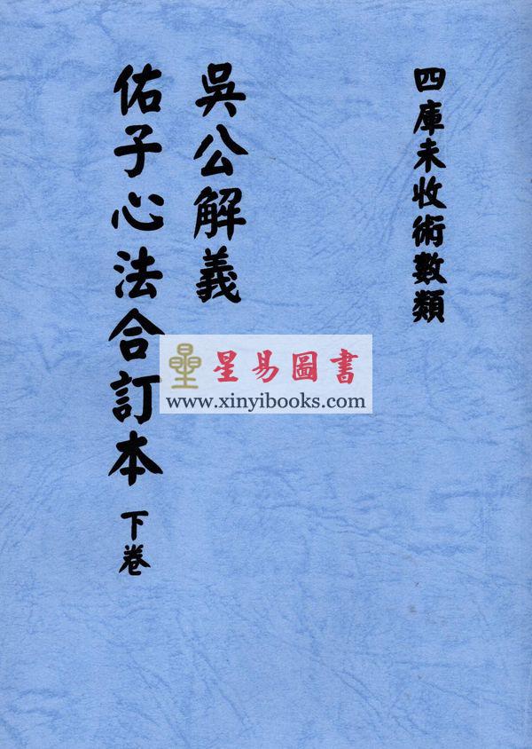 明·吴景鸾：吴公解义·佑子心法合订本（上下）最後一套