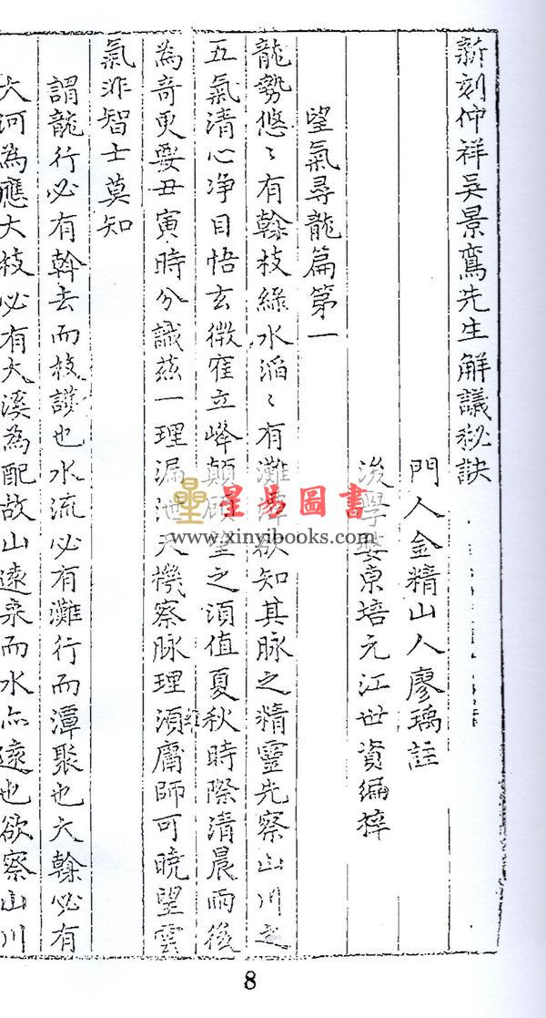 明·吴景鸾：吴公解义·佑子心法合订本（上下）最後一套