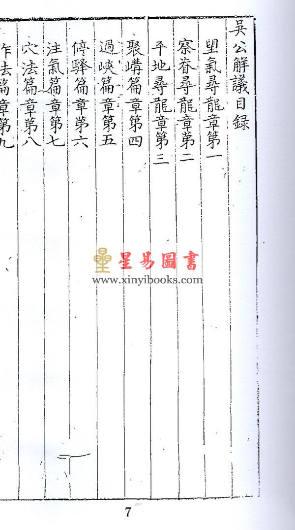 明·吴景鸾：吴公解义·佑子心法合订本（上下）最後1套