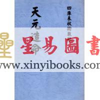 张肇修：三元萃篇（天元造命/七政精义/禄命实验/推步法解）最後1本